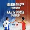 国足传奇前锋7号武磊