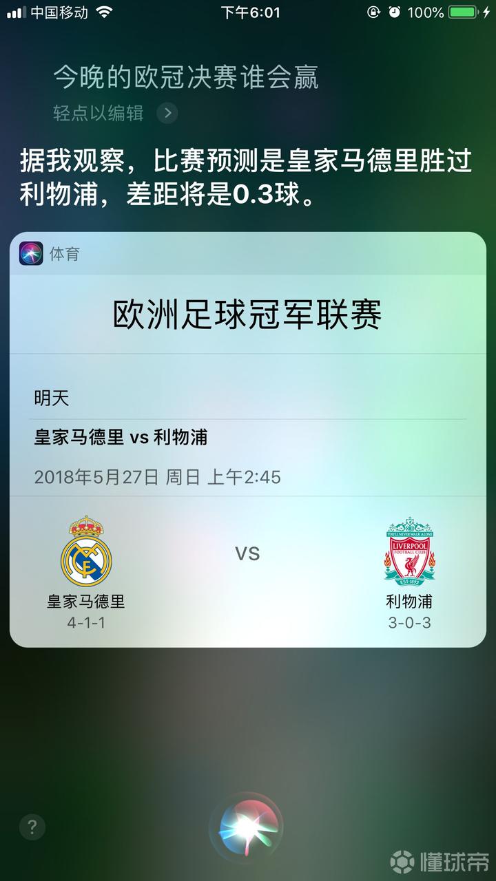 凑热闹,Siri预测今晚欧冠决赛皇马胜利物浦