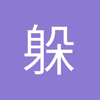 躲开