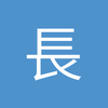 長警猫黑