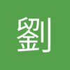 劉嘉偉