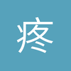 疼爱疼惜