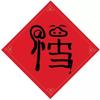 小贰狼
