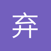 弃车从文