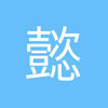 懿神游