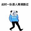 输球无脑骂球员和主队的都是饼额