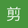 剪爱2019