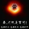 中华足球小王子