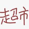 咻破玛特