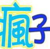 疯子