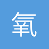 氧气麒麟