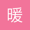 暖男f