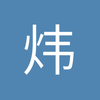 炜神灬