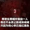 米兰名宿阿莱西奥-罗马尼奥利