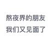 唔咦哈哈哈