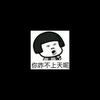 你讲什么呀
