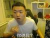 我受的是伤你丢的是命