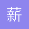 薪水速递