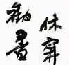 搬迁大队