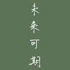拉基齐不说再见