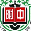 东北师大附中实验校