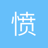 愤怒青年的自我修养