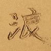 红加蓝呦