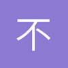 不二兔兔兔