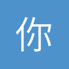 你也太逆天了吧