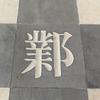 河蟹火狐