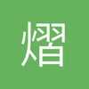 熠星辰