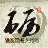 砺名
