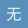 无锡利物浦小吴
