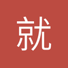 就为骂你而来