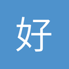 好人好啊