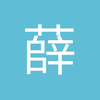 薛之谦tj