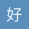 好Dei劲儿