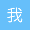 我狠行