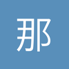 那谁-