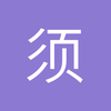 须无