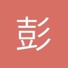 彭志恺