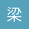 梁黑帅
