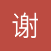 谢安宇