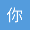 你不懂的世界