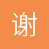 谢家宝树