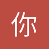 你的_益达
