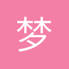 梦里见诸葛
