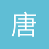 唐山阿威
