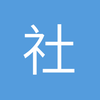 社会你谭哥