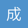 成蹊可乐